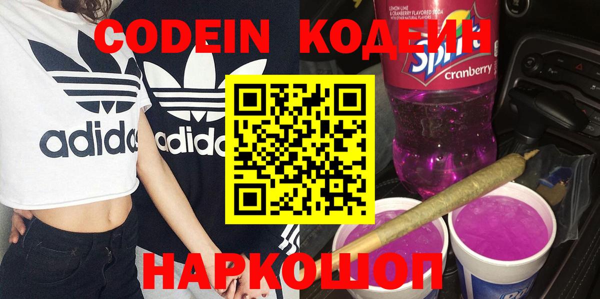Кодеин Purple Drank Ейск